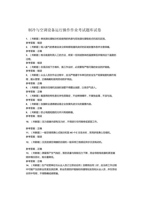 制冷与空调设备运行操作作业考试题(1).docx
