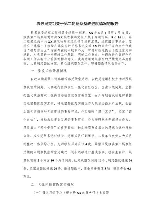 农牧局党组关于第二轮巡察整改进度情况的报告.docx