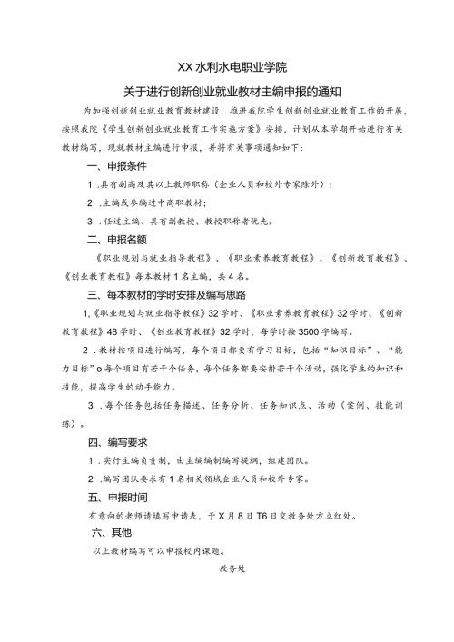 XX水利水电职业学院关于进行创新创业就业教材主编申报的通知（2024年）.docx