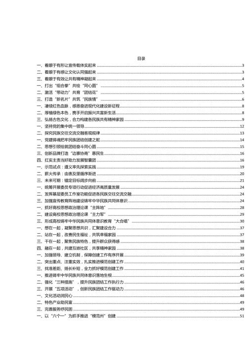 2023年有效铸牢中华民族共同体意识素材52篇.docx