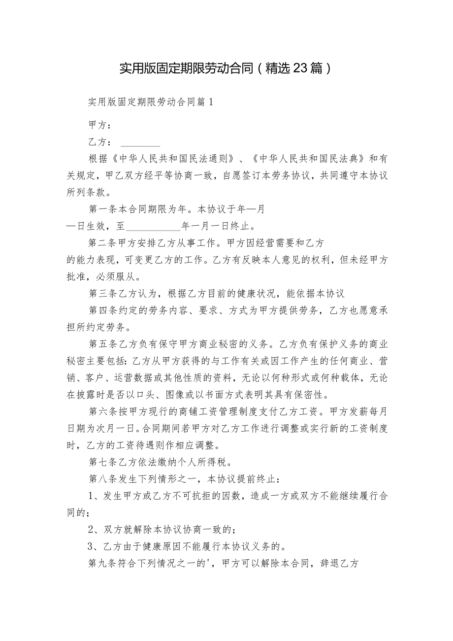 实用版固定期限劳动合同（精选23篇）.docx_第1页