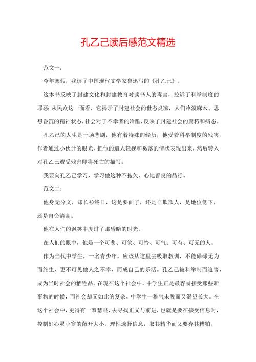 孔乙己读后感范文精选.docx