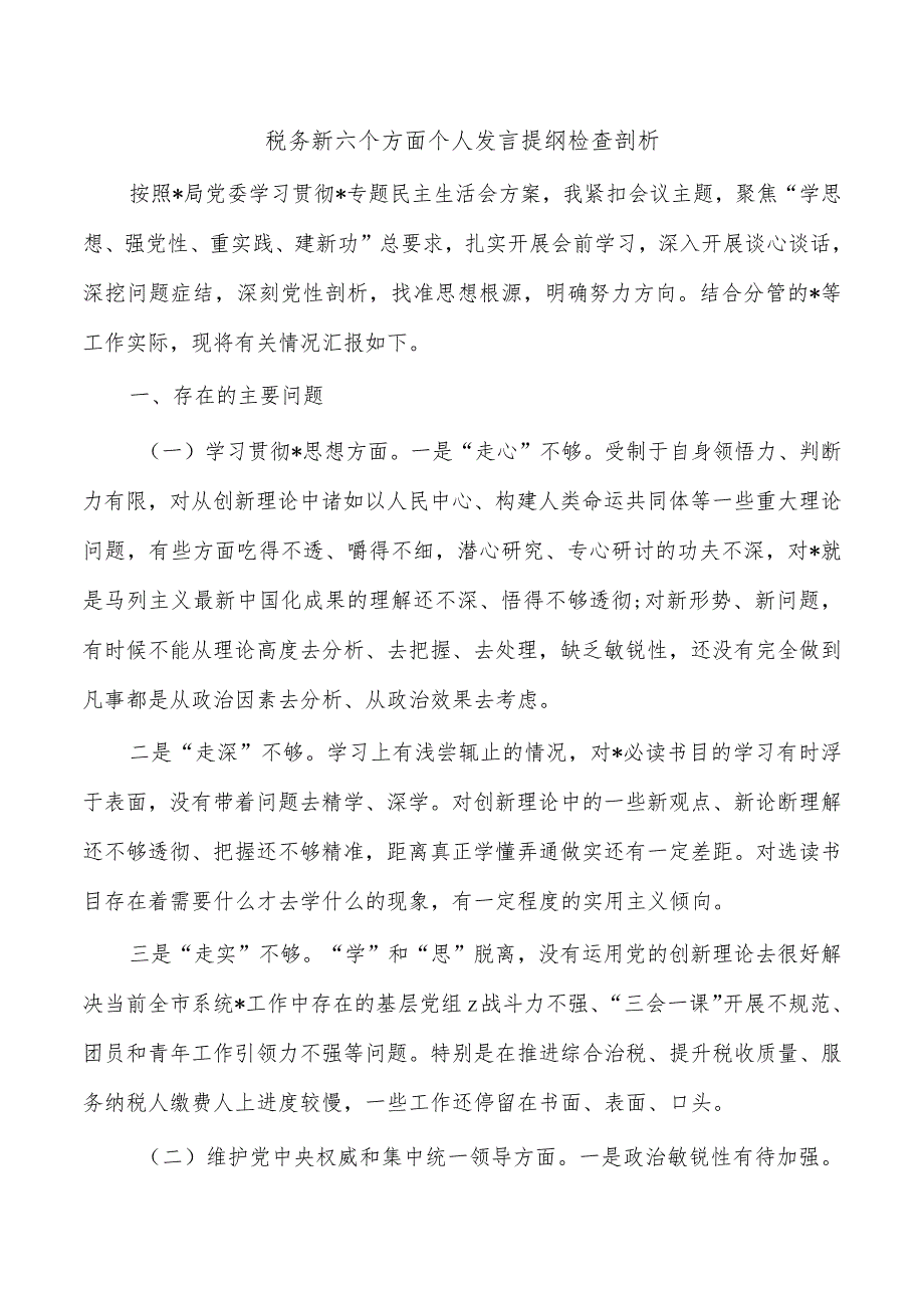 税务新六个方面个人发言提纲检查剖析.docx_第1页