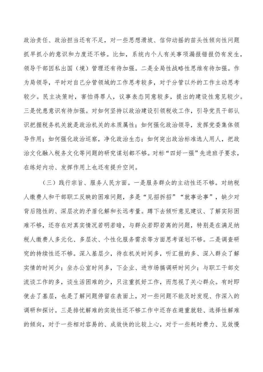 税务新六个方面个人发言提纲检查剖析.docx_第2页