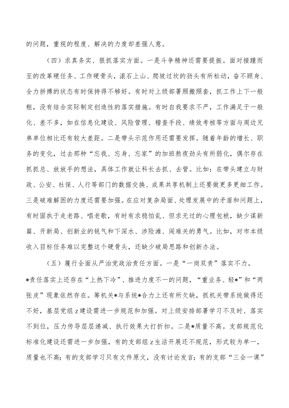 税务新六个方面个人发言提纲检查剖析.docx_第3页