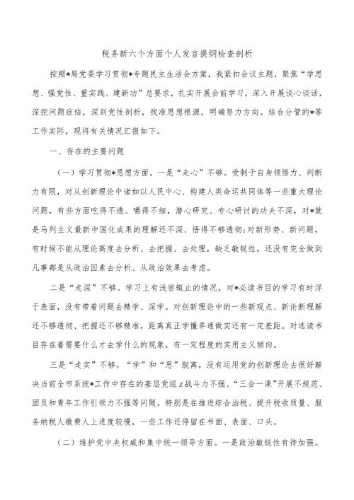 税务新六个方面个人发言提纲检查剖析.docx
