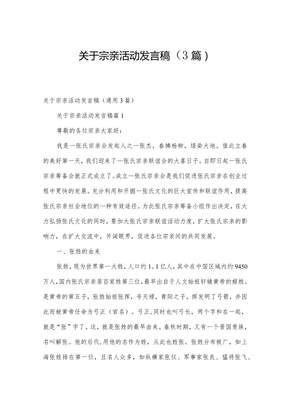 关于宗亲活动发言稿（3篇）.docx_第1页