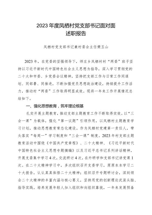 书记面对面述职报告.docx