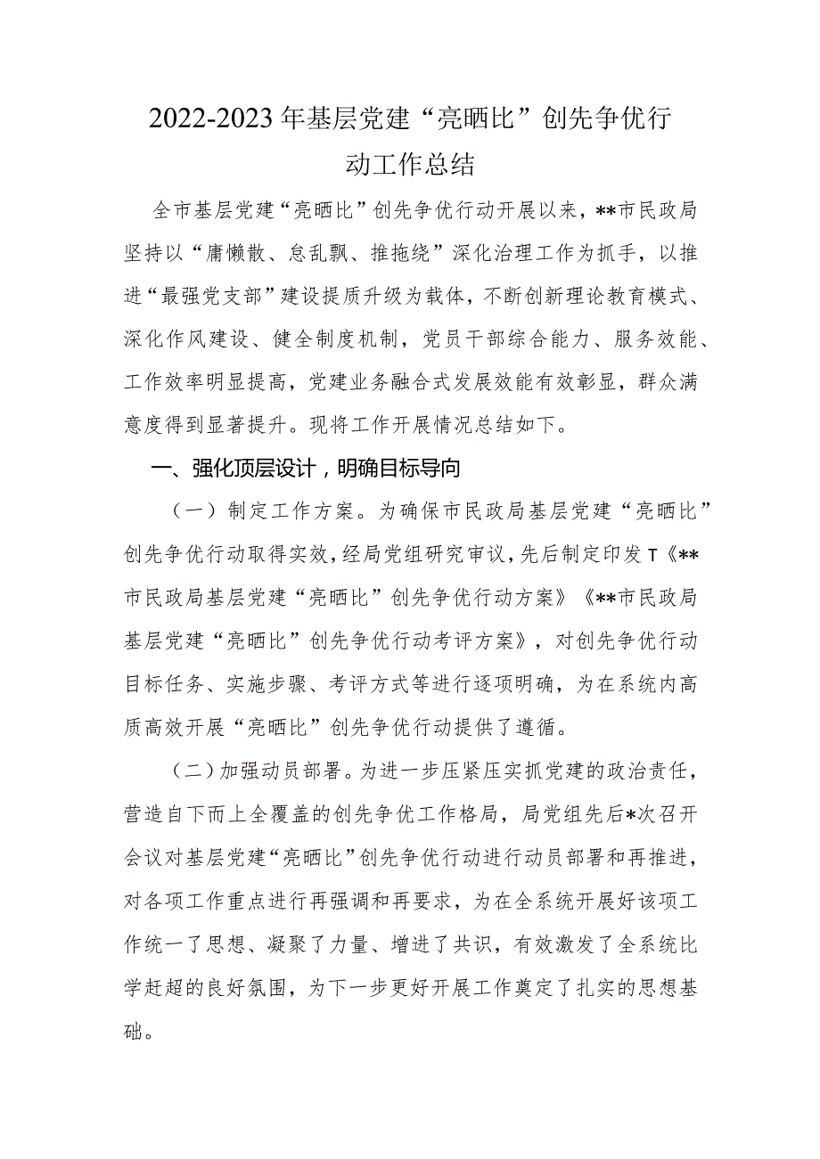 20222023年基层党建“亮晒比”创先争优行动工作总结.docx_第1页