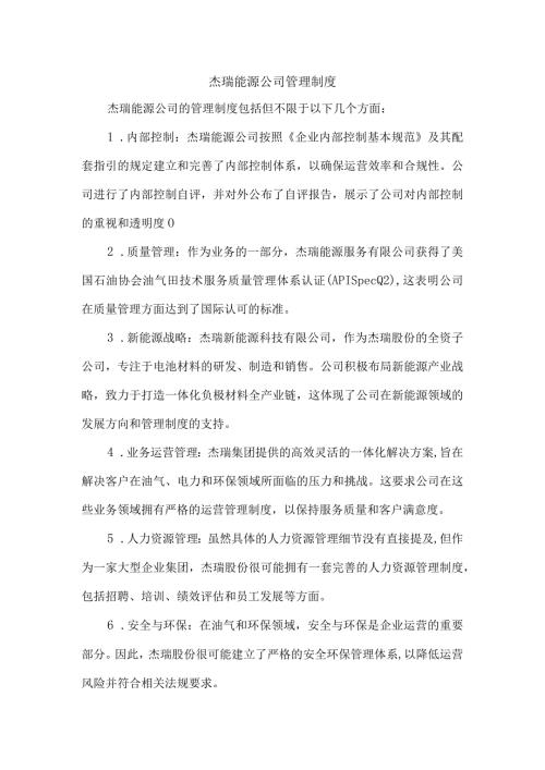 杰瑞能源公司管理制度.docx