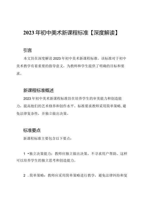 2023年初中美术新课程标准【深度解读】.docx