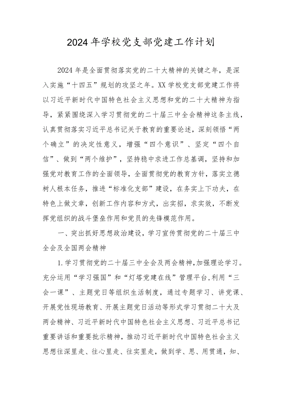 学校党支部党建工作计划（2024年）.docx_第1页