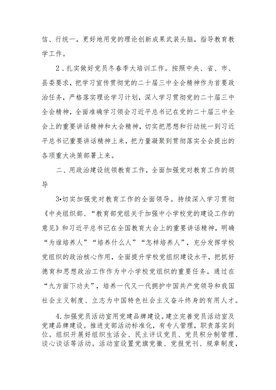 学校党支部党建工作计划（2024年）.docx_第2页