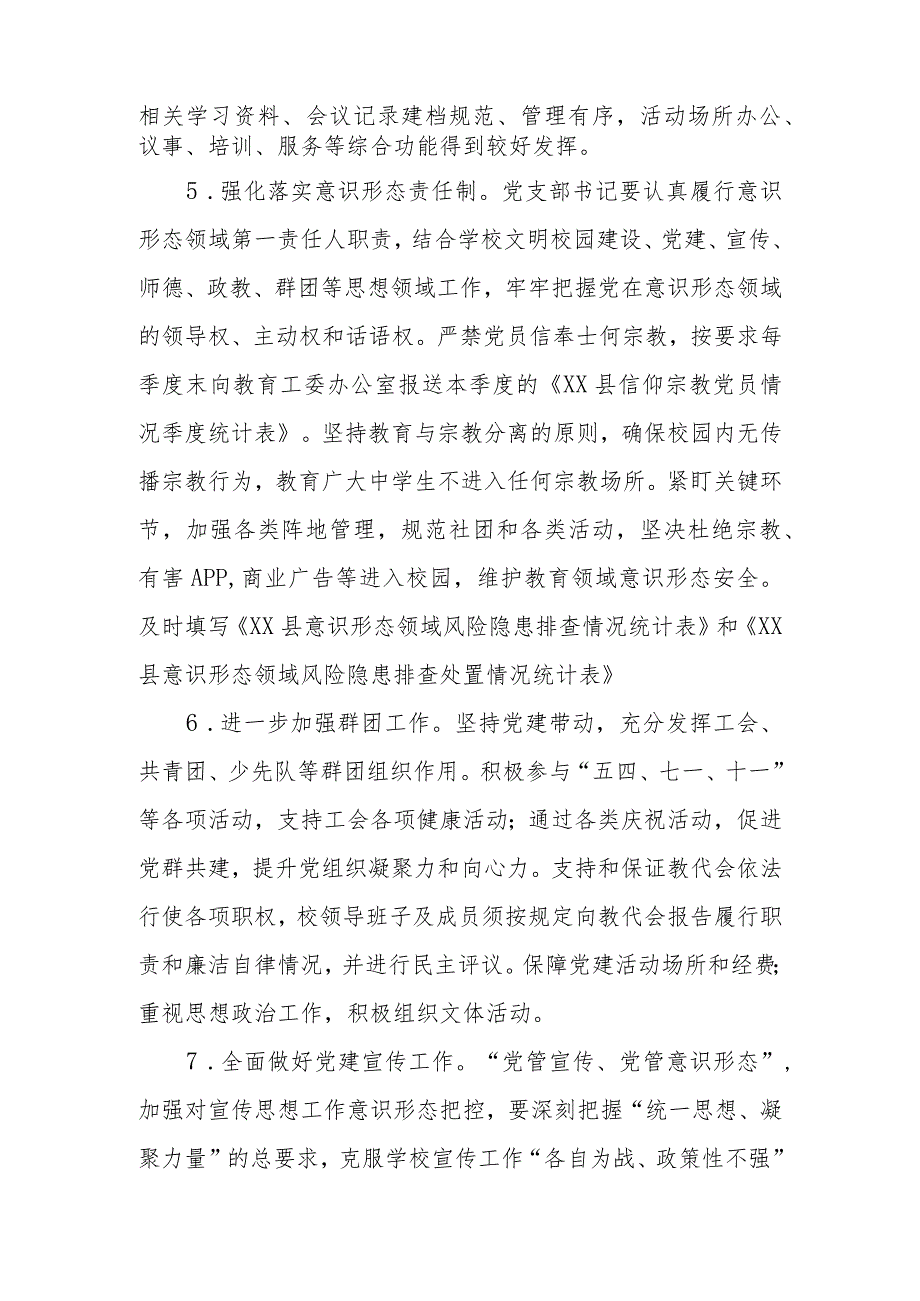 学校党支部党建工作计划（2024年）.docx_第3页