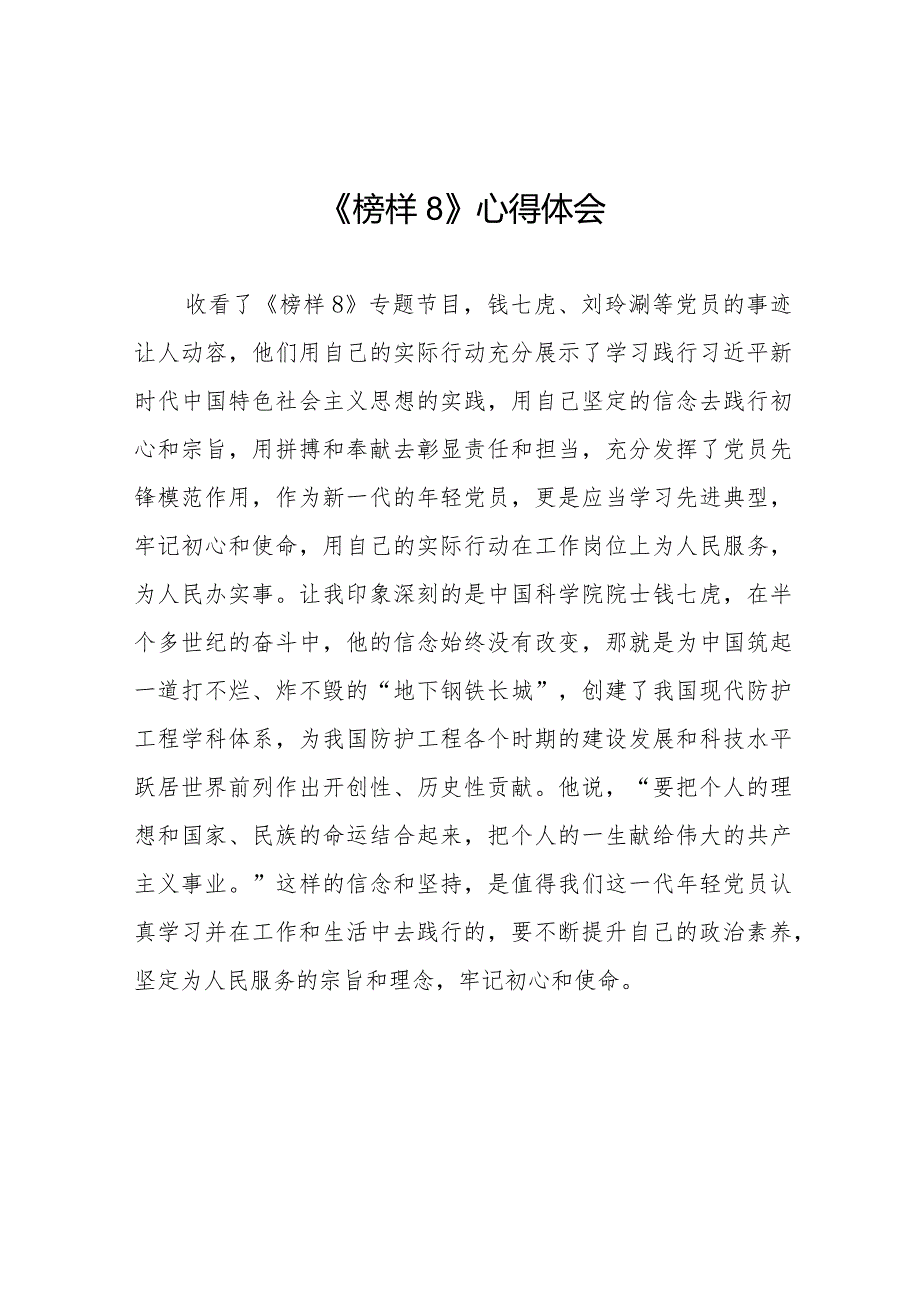 学习观看榜样8的心得体会十六篇.docx_第1页