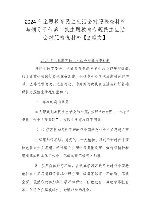 2024年主题教育民主生活会对照检查材料与领导干部第二批主题教育专题民主生活会对照检查材料【2篇文】.docx