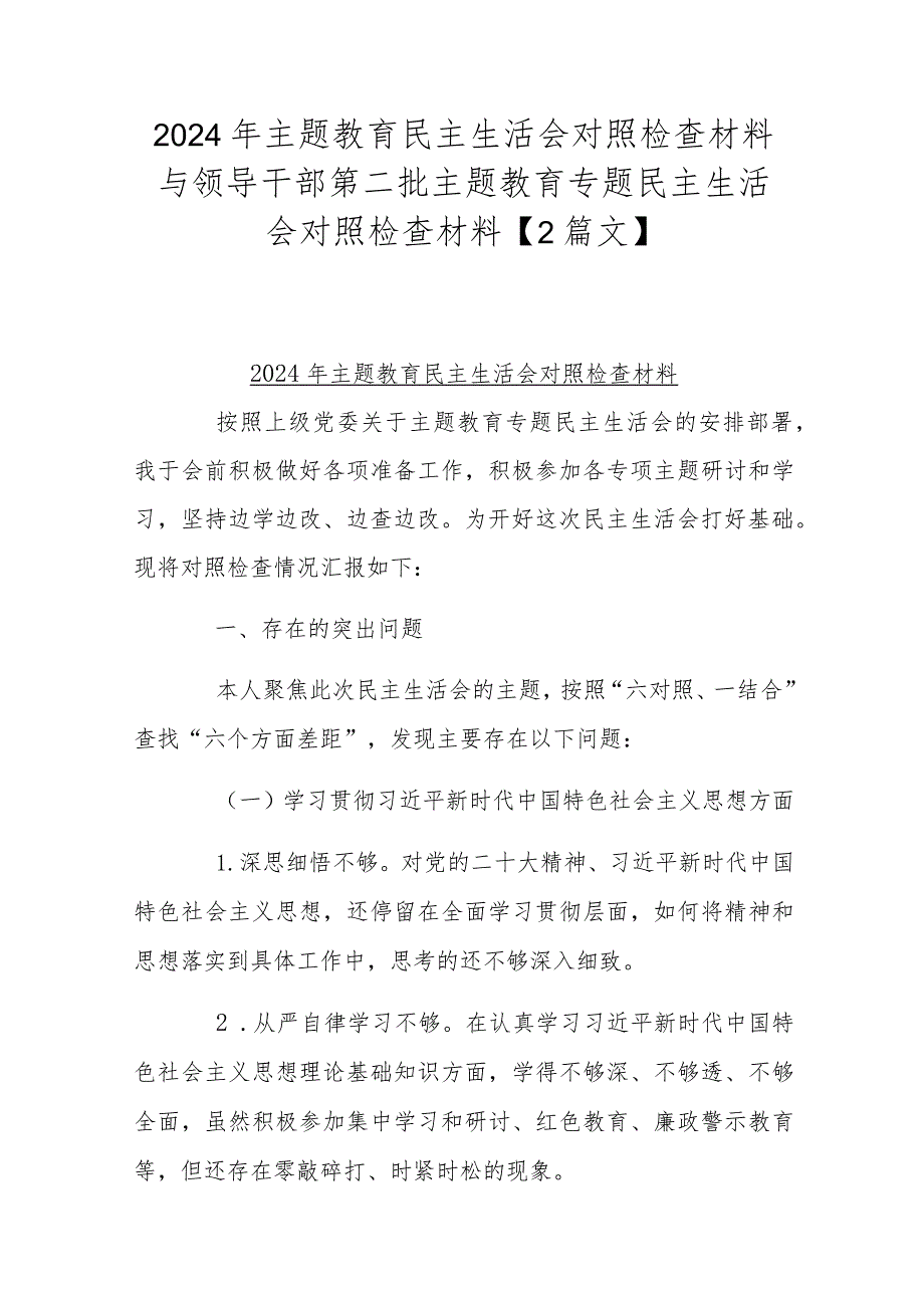 2024年主题教育民主生活会对照检查材料与领导干部第二批主题教育专题民主生活会对照检查材料【2篇文】.docx_第1页