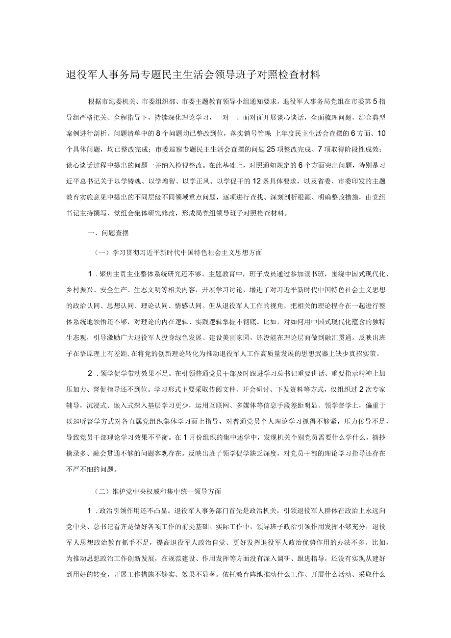 退役军人事务局专题民主生活会领导班子对照检查材料.docx_第1页