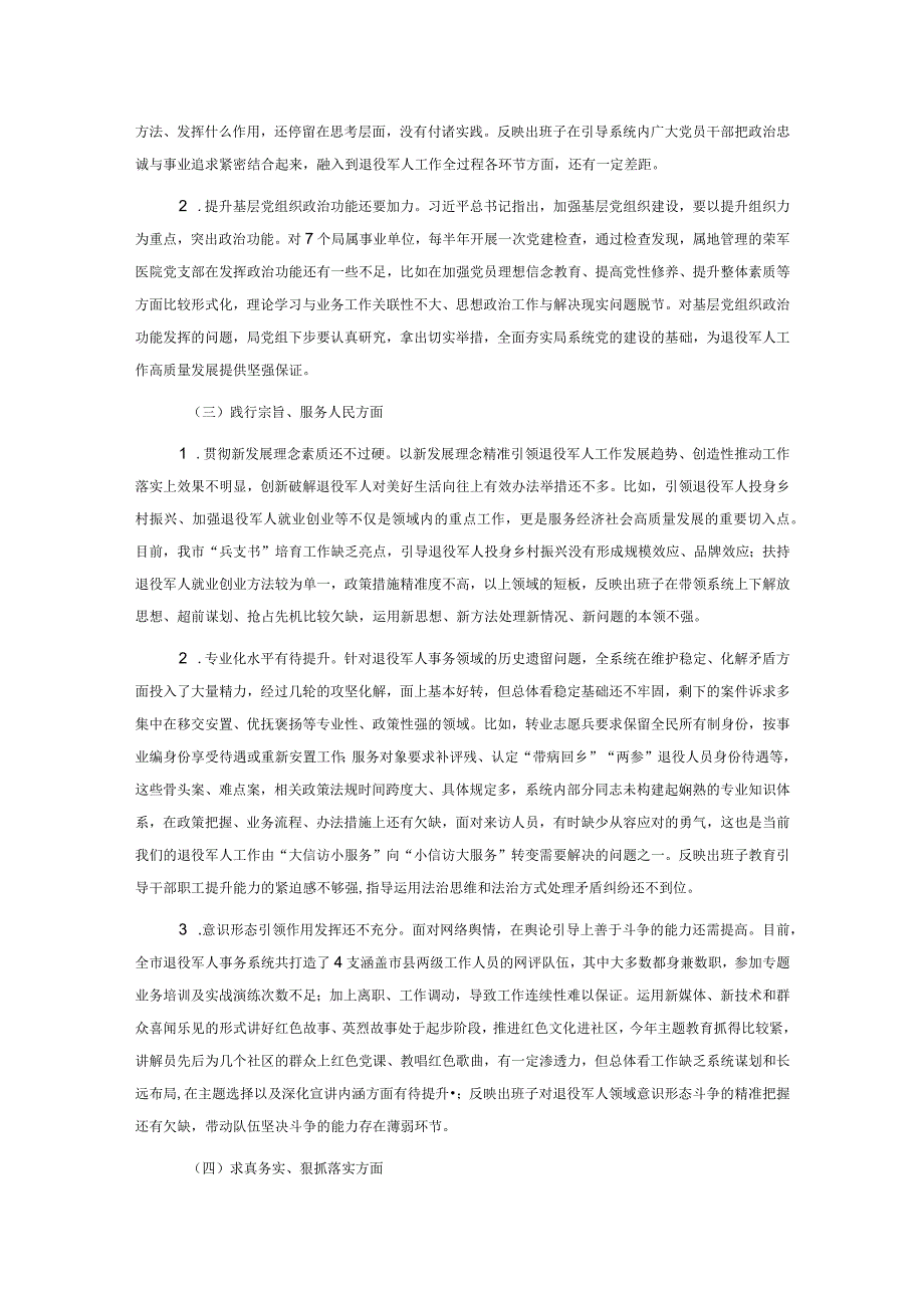 退役军人事务局专题民主生活会领导班子对照检查材料.docx_第2页