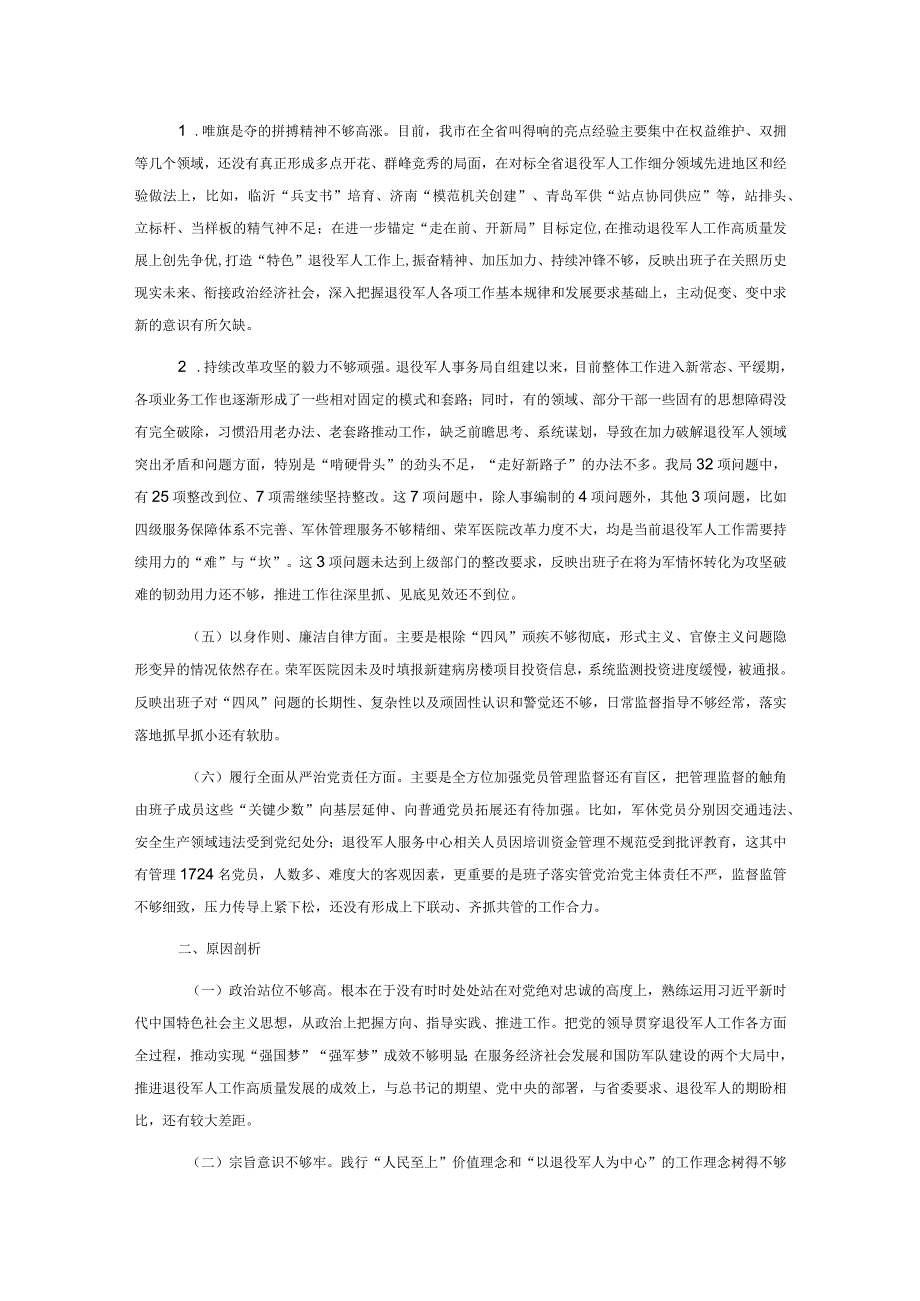 退役军人事务局专题民主生活会领导班子对照检查材料.docx_第3页