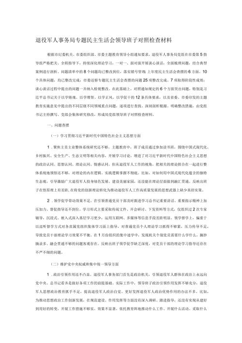 退役军人事务局专题民主生活会领导班子对照检查材料.docx