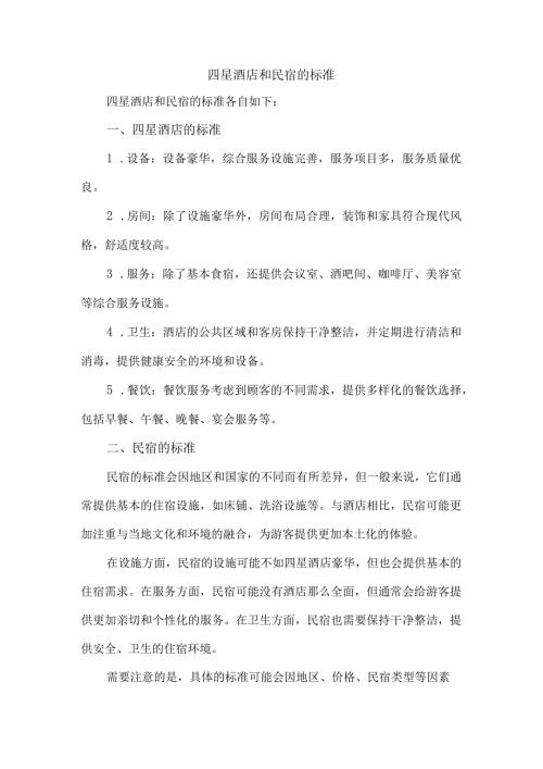 四星酒店和民宿的标准.docx