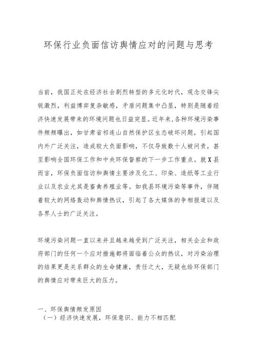 环保行业负面信访舆情应对的问题与思考.docx