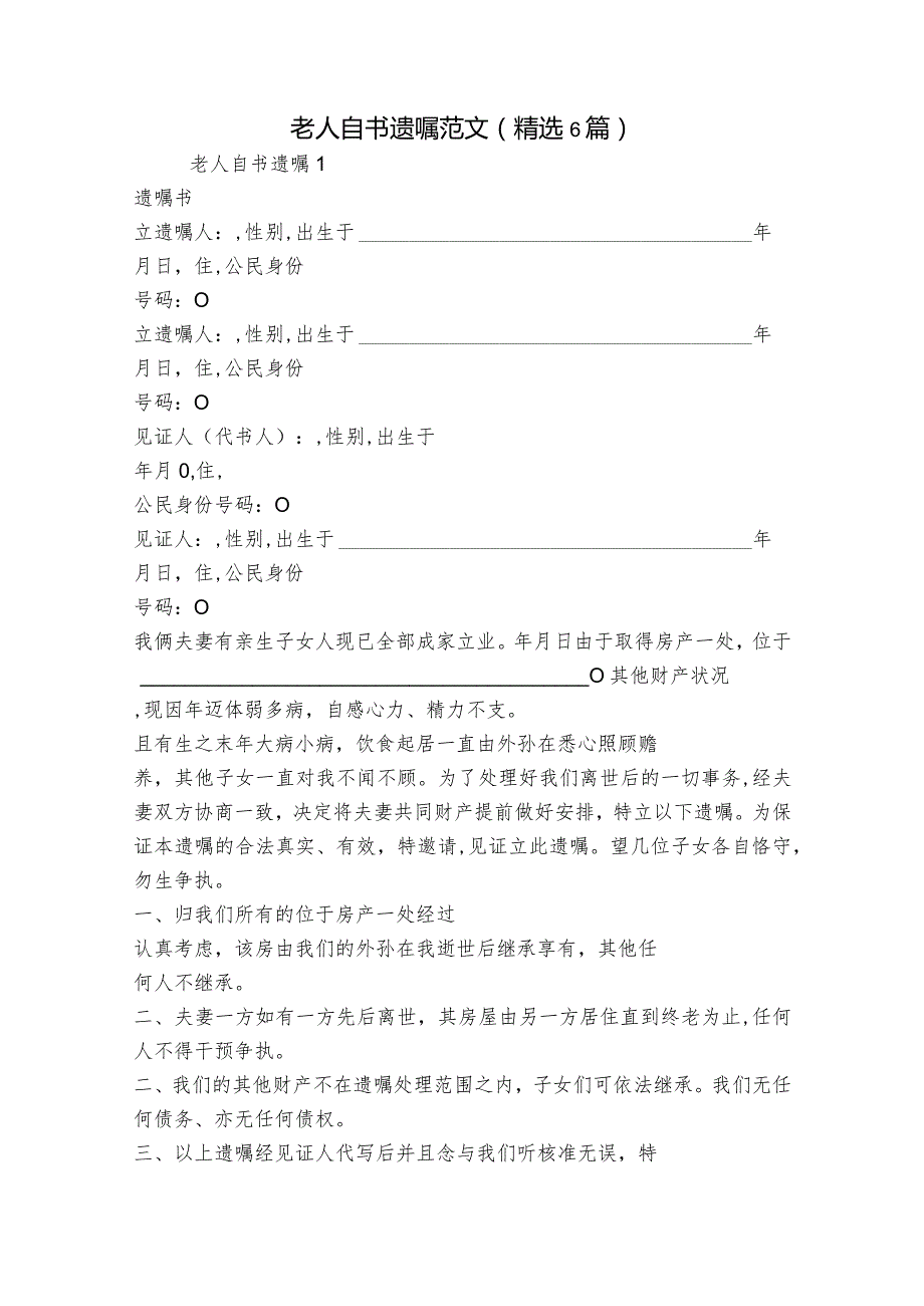 老人自书遗嘱范文(精选6篇).docx_第1页
