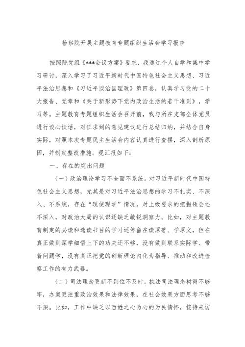 检察院开展主题教育专题组织生活会学习报告.docx