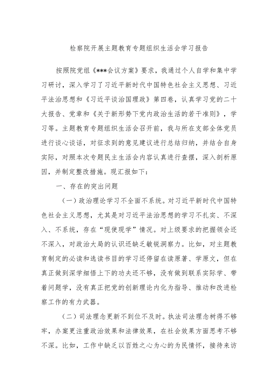 检察院开展主题教育专题组织生活会学习报告.docx_第1页