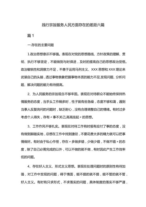践行宗旨服务人民方面存在的差距六篇.docx