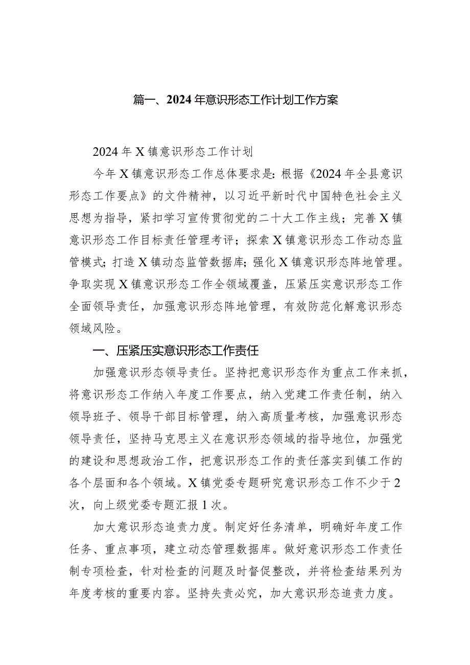 2024年意识形态工作计划工作方案通用16篇.docx_第2页