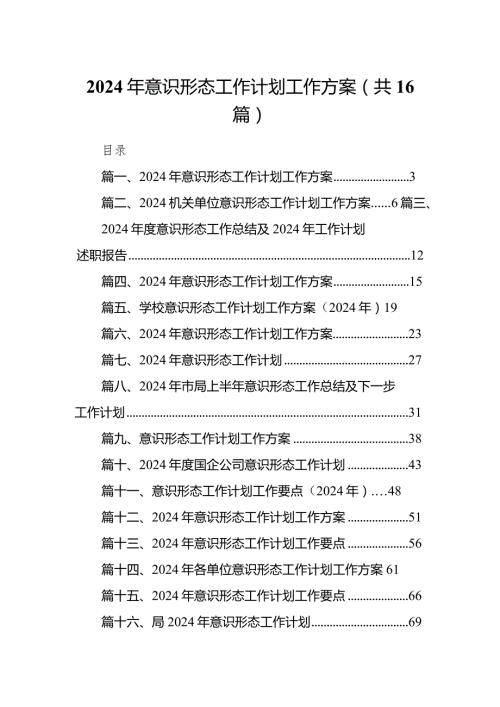 2024年意识形态工作计划工作方案通用16篇.docx