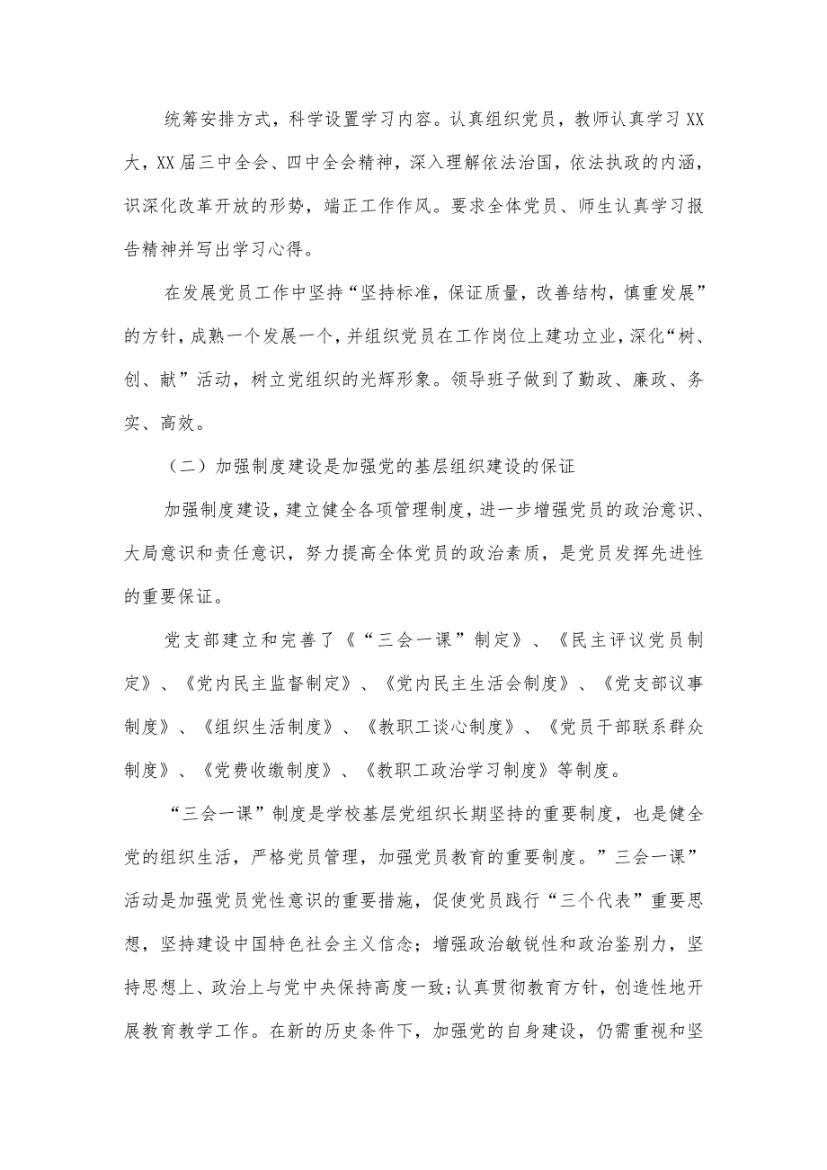 2023年小学党支部党建工作情况报告范文三篇.docx_第2页