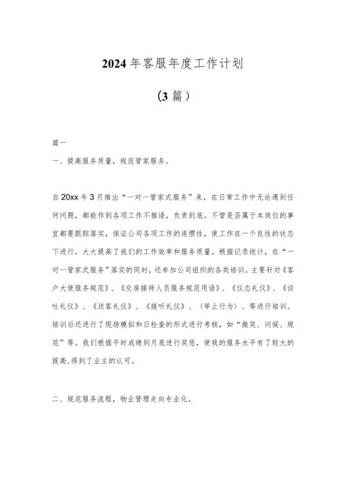 (3篇)2024年客服工作计划.docx