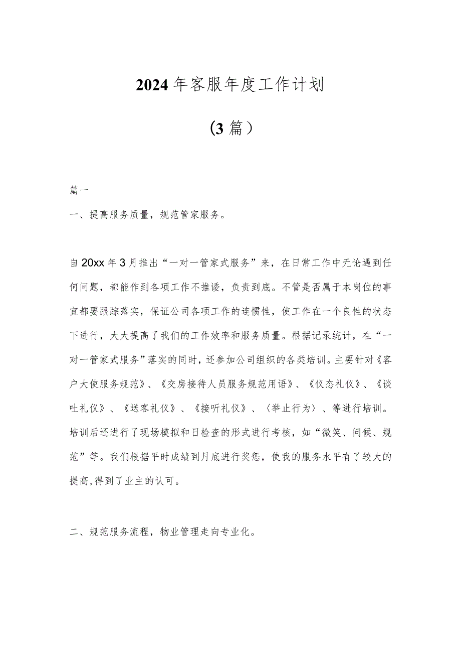 (3篇)2024年客服工作计划.docx_第1页