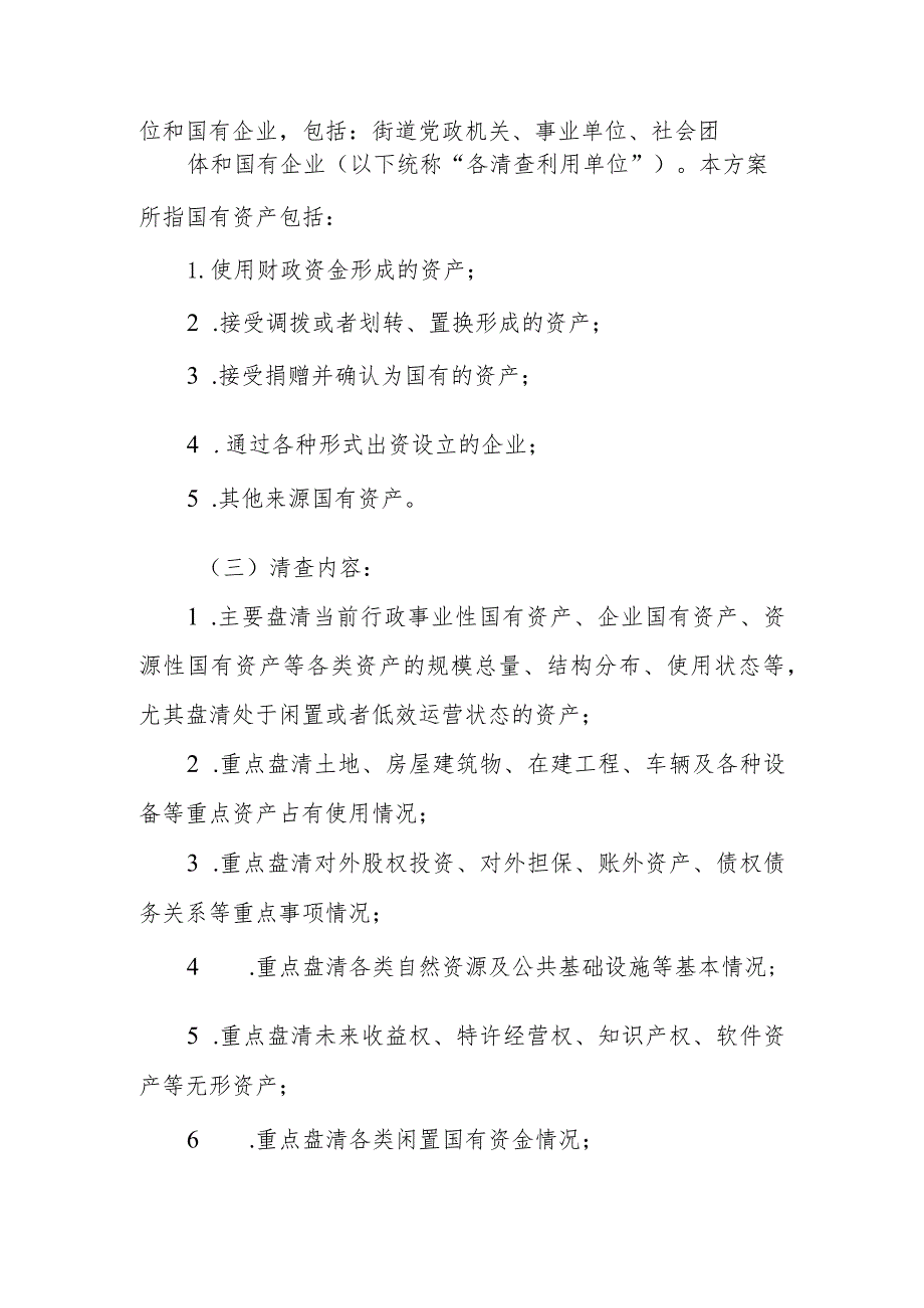 XX市夏港街道国有资产清查利用专项行动工作方案.docx_第2页