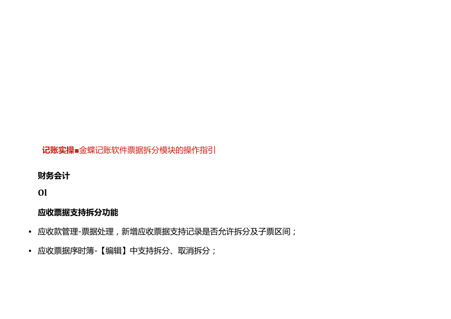 记账实操金蝶记账软件票据拆分模块的操作指引.docx_第1页