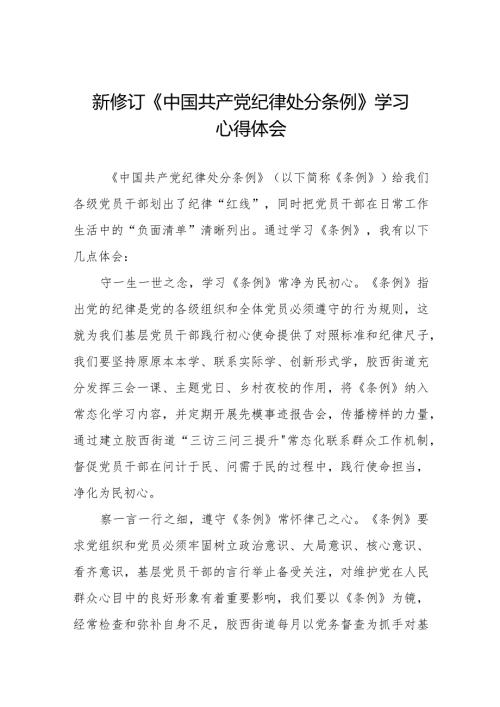 2024版中国共产党纪律处分条例学习心得体会二十篇.docx