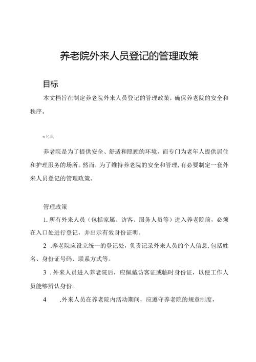 养老院外来人员登记的管理政策.docx