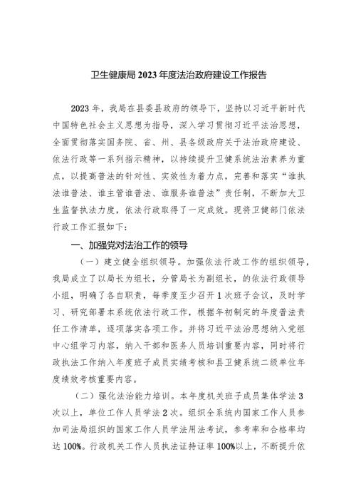 卫生健康局2023法治政府建设工作报告(五篇合集）.docx