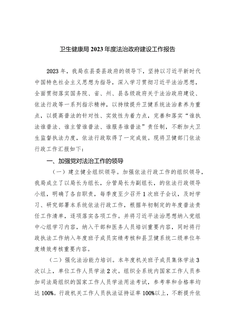 卫生健康局2023法治政府建设工作报告(五篇合集）.docx_第1页