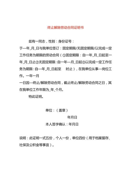 终止解除劳动合同证明书.docx