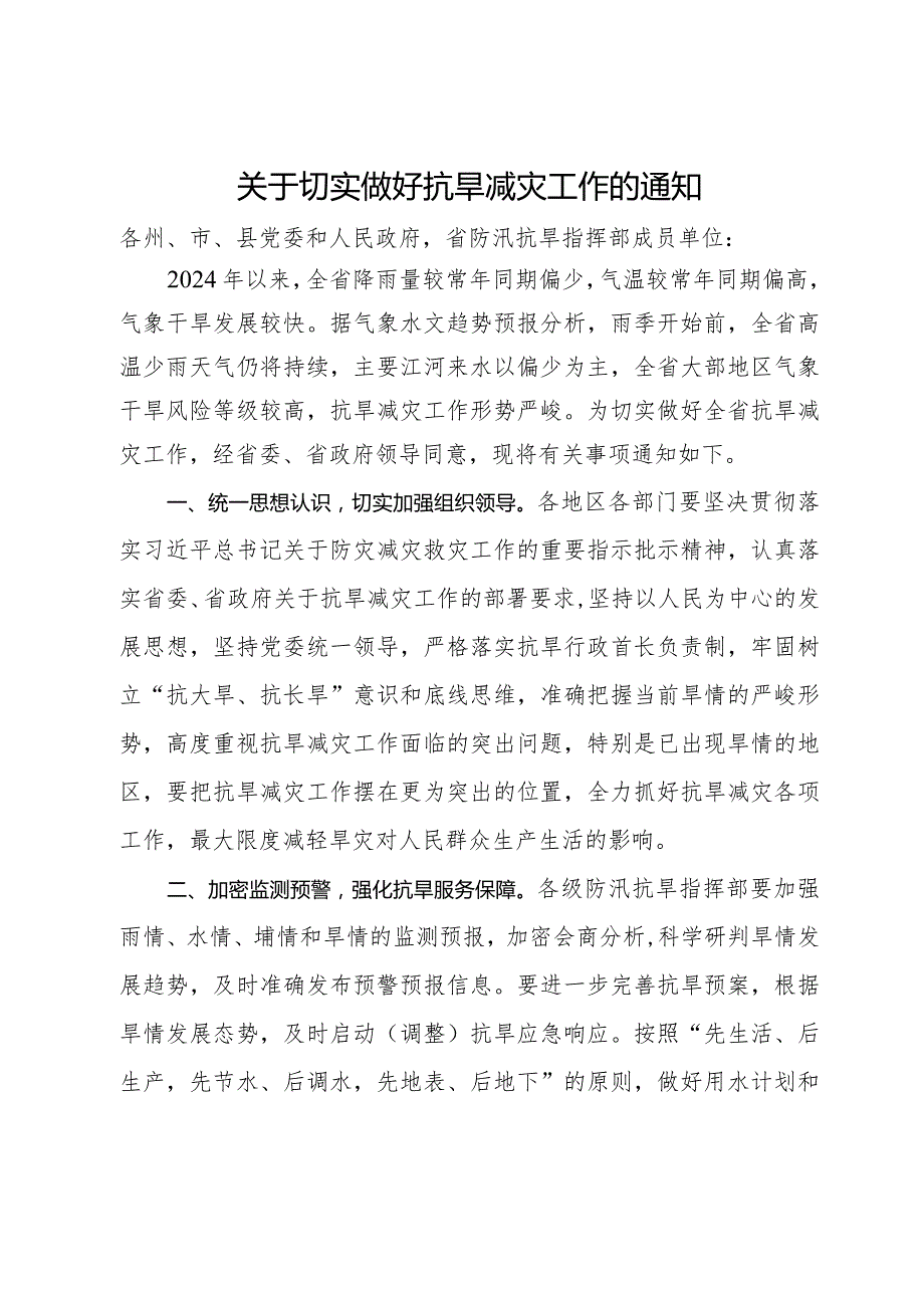 关于切实做好抗旱减灾工作的通知.docx_第1页