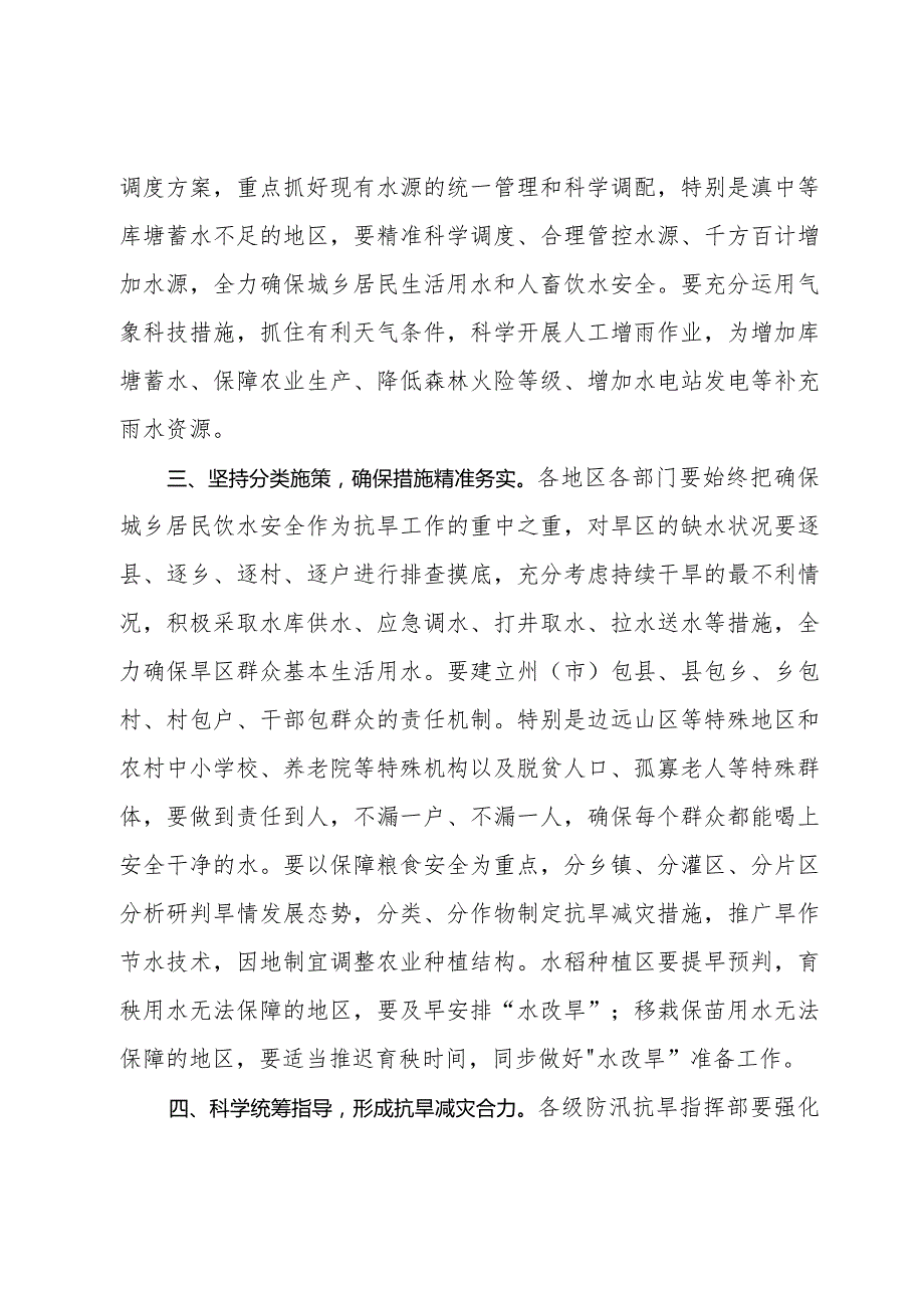 关于切实做好抗旱减灾工作的通知.docx_第2页