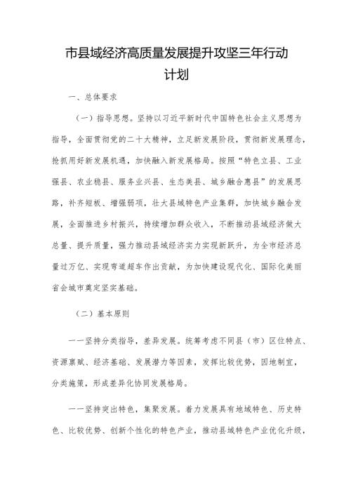 市县域经济高质量发展提升攻坚三年行动计划.docx