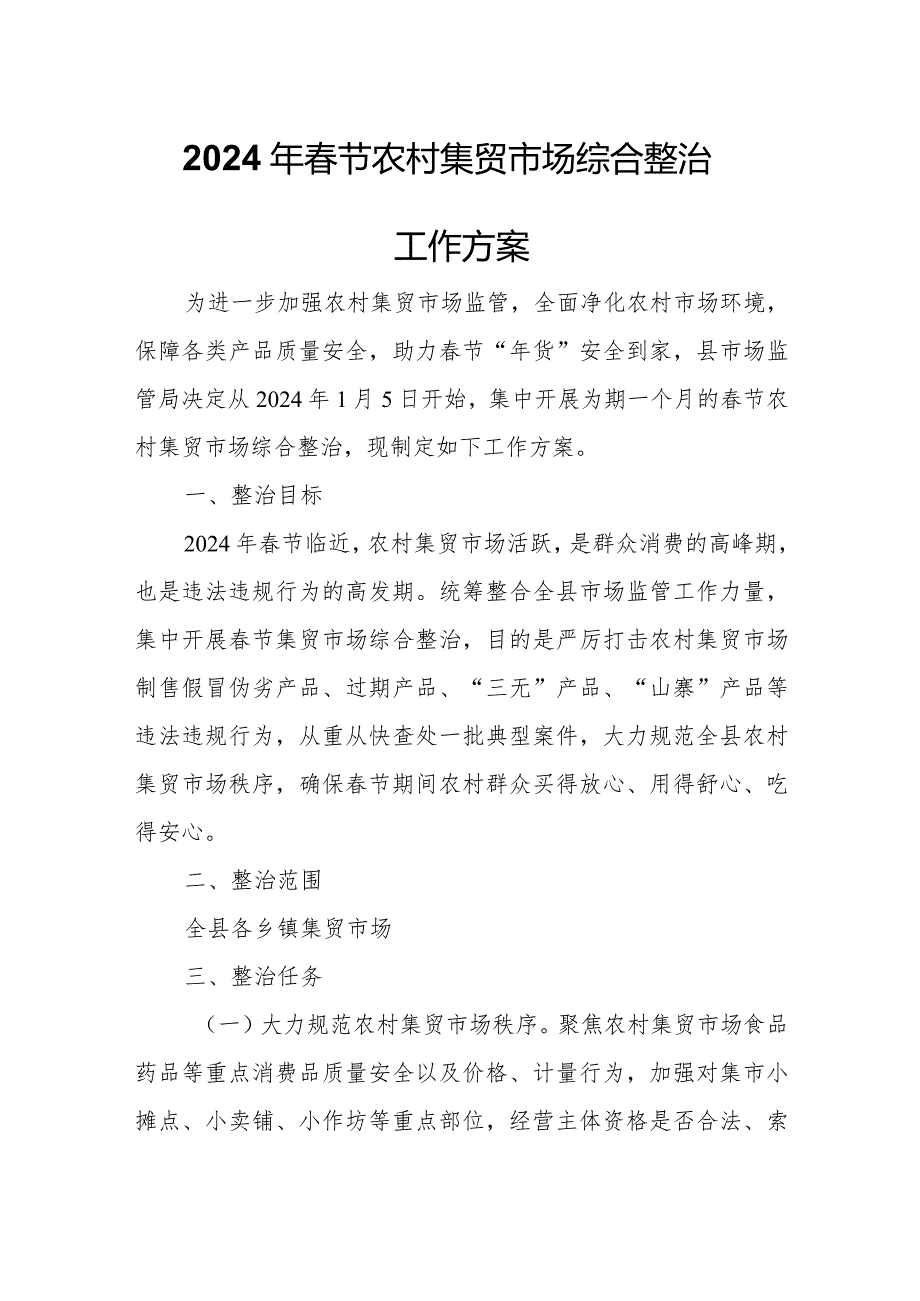 2024年节农村集贸市场综合整治工作方案.docx_第1页