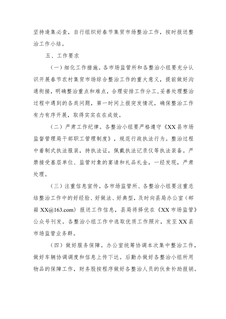 2024年节农村集贸市场综合整治工作方案.docx_第3页