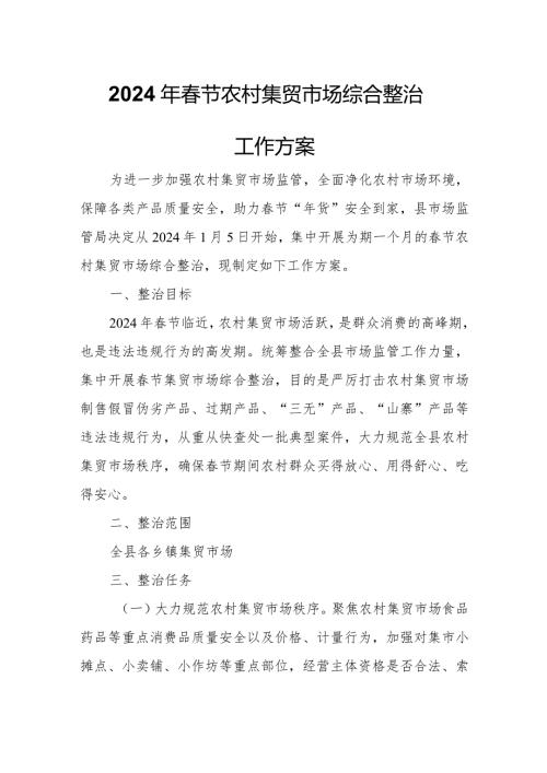 2024年节农村集贸市场综合整治工作方案.docx
