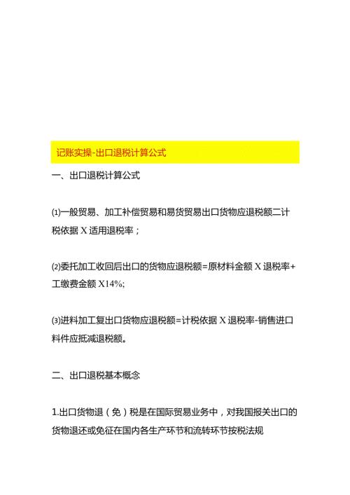 记账实操出口退税计算公式.docx